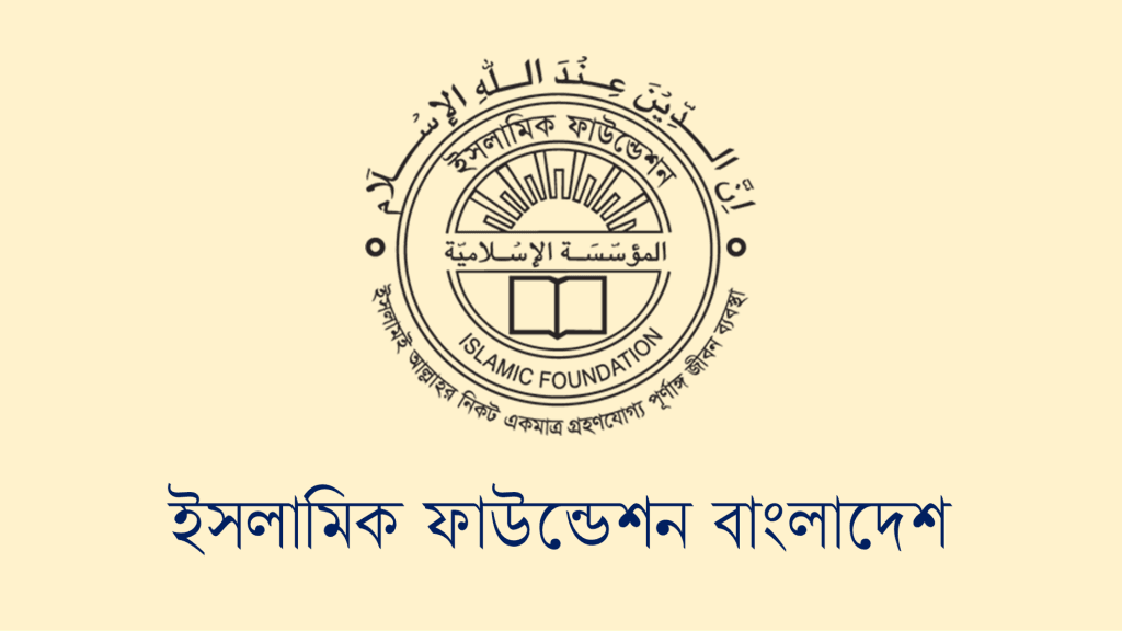 কী ঘটছে ইসলামিক ফাউন্ডেশনের অভ্যন্তরে?