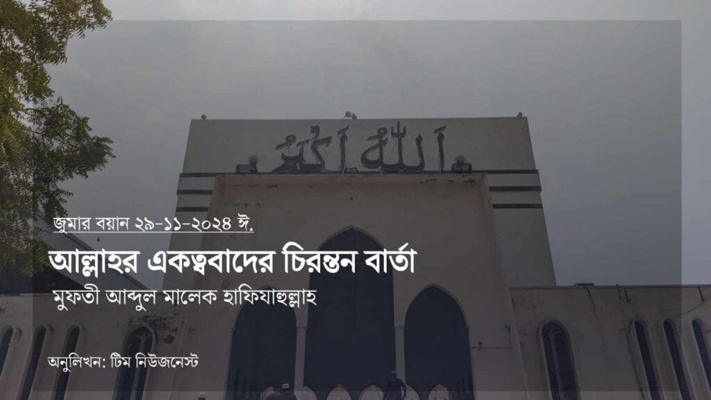 আল্লাহর একত্ববাদের চিরন্তন বার্তা, মুফতি আব্দুল মালিক