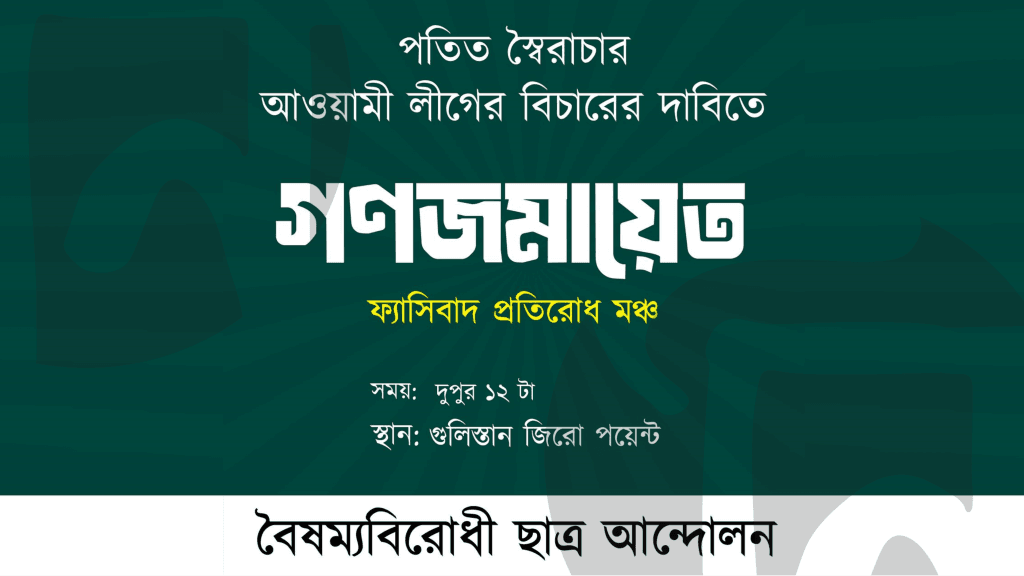 বৈষম্যবিরোধী ছাত্র আন্দোলনের গণজমায়েত কর্মসূচি ঘোষণা