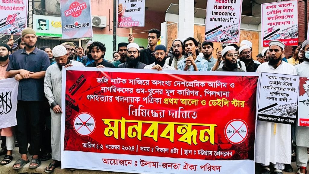 চট্টগ্রামে প্রথম আলো ডেইলি স্টার নিষিদ্ধের দাবিতে মানববন্ধন
