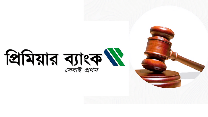 ভুয়া রপ্তানি দেখিয়ে প্রিমিয়ার ব্যাংকের ৩০৮১ কোটি টাকা আত্মসাৎ