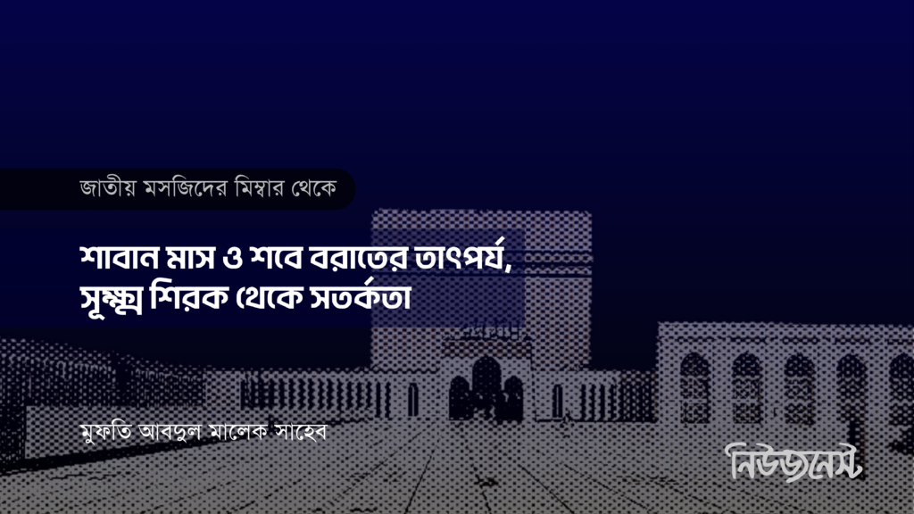 শাবান মাস ও শবে বরাতের তাৎপর্য, সূক্ষ্ম শিরক থেকে সতর্কতা 